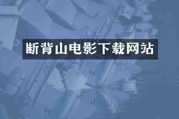 断背山电影下载网站