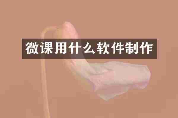微课用什么软件制作
