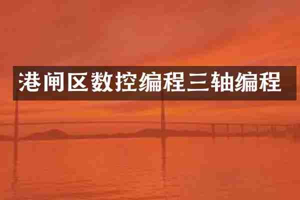 港闸区数控编程三轴编程