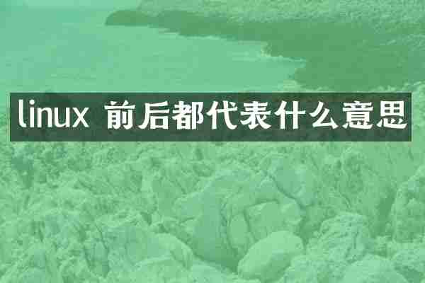 linux 前后都代表什么意思