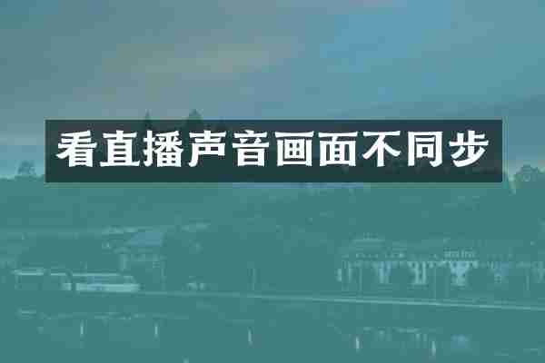 看直播声音画面不同步