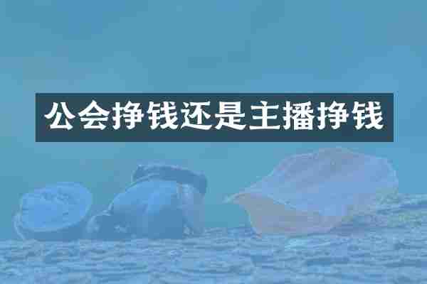 公会挣钱还是主播挣钱