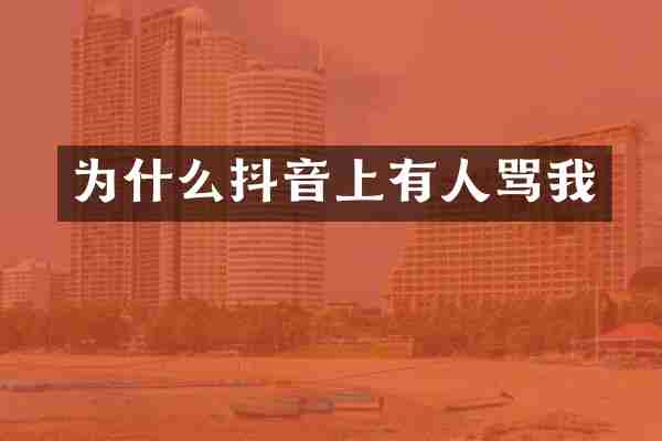 为什么抖音上有人骂我