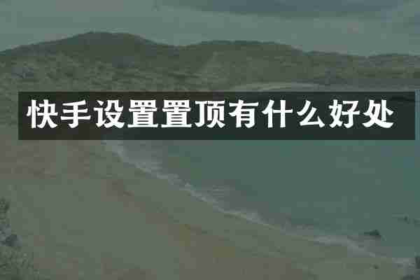 快手设置置顶有什么好处
