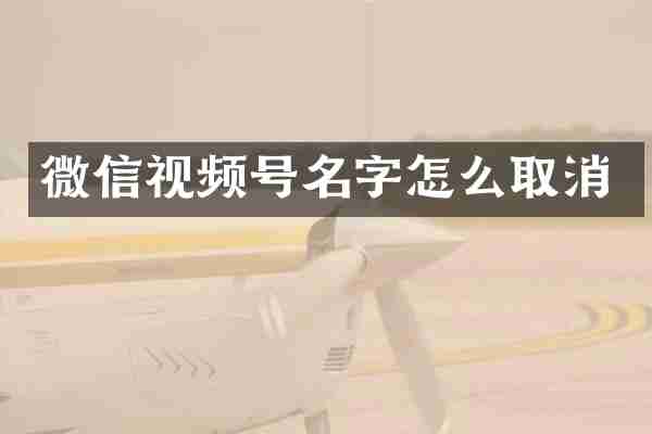 微信视频号名字怎么取消