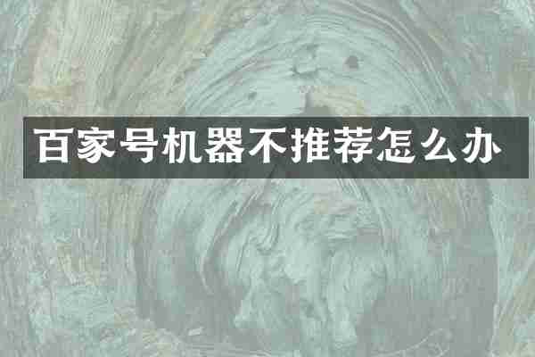百家号机器不推荐怎么办