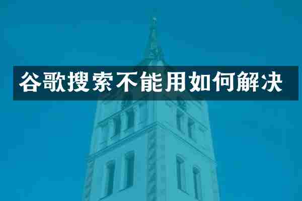 谷歌搜索不能用如何解决