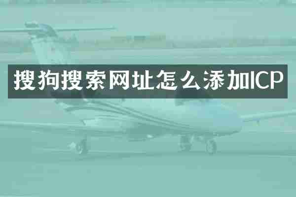 搜狗搜索网址怎么添加ICP