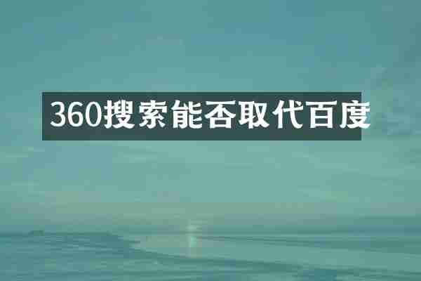 360搜索能否取代百度