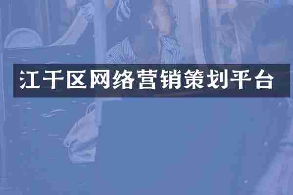 江干区网络营销策划平台