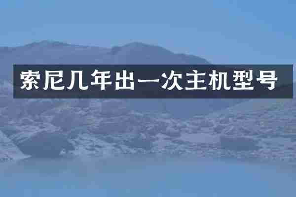 几年出一次主机型号