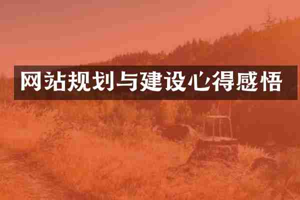 网站规划与建设心得感悟
