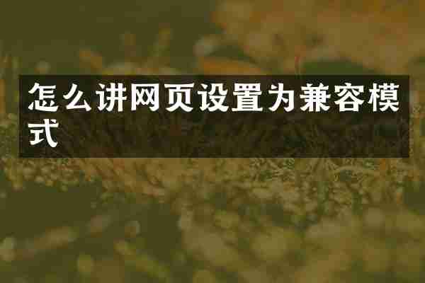 怎么讲网页设置为兼容模式