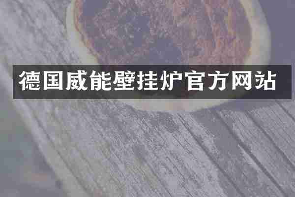 德国威能壁挂炉官方网站