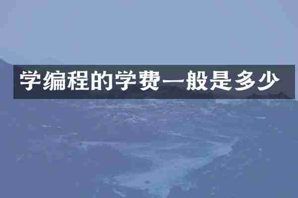学编程的学费一般是多少