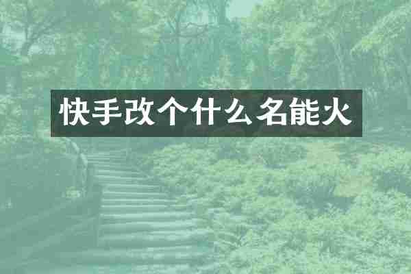 快手改个什么名能火