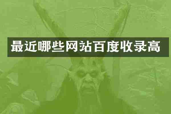 最近哪些网站百度收录高