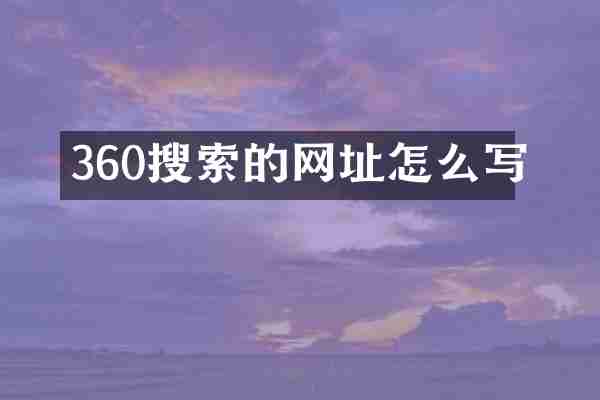 360搜索的网址怎么写