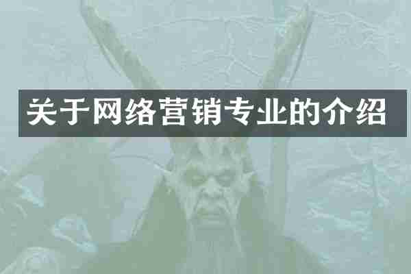 关于网络营销专业的介绍