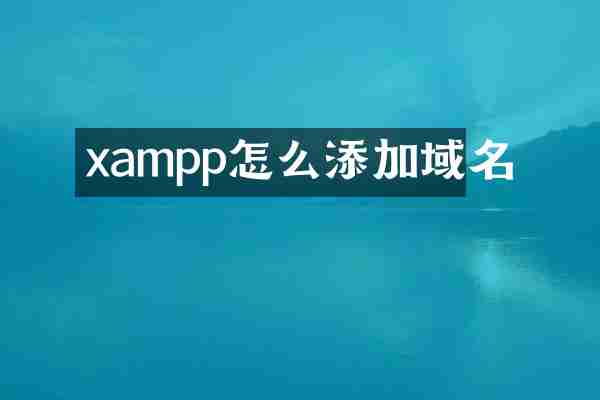 xampp怎么添加域名
