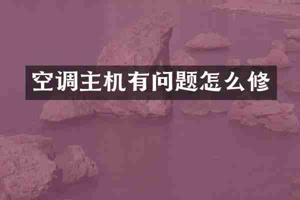 空调主机有问题怎么修