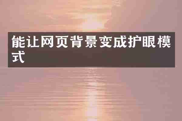 能让网页背景变成护眼模式