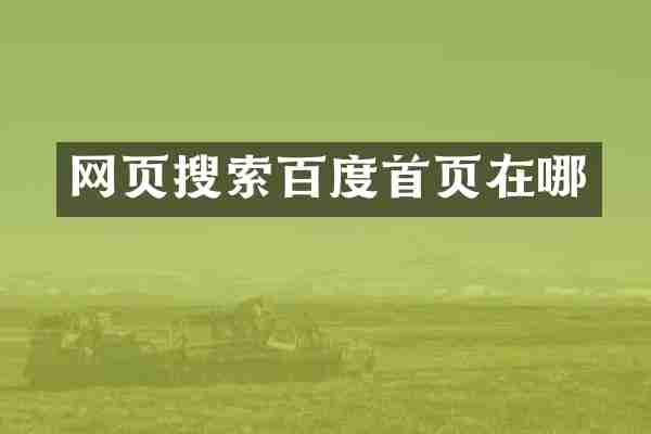 网页搜索百度首页在哪