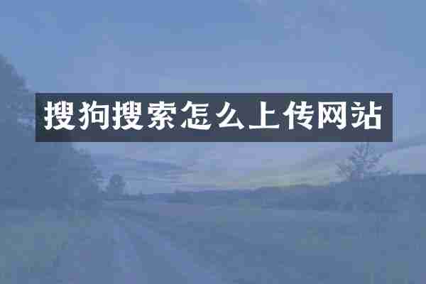搜狗搜索怎么上传网站