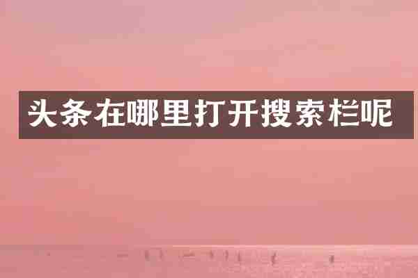 头条在哪里打开搜索栏呢