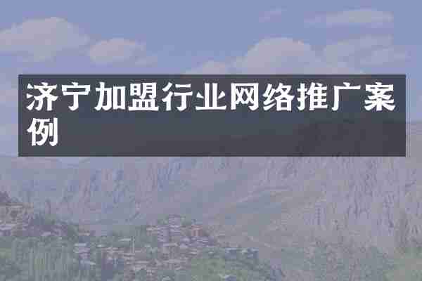 济宁加盟行业网络推广案例