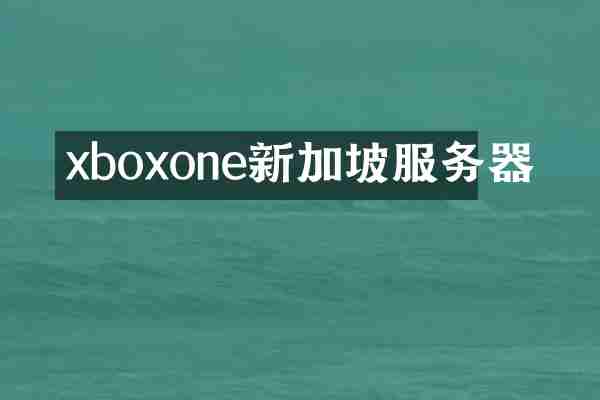 xboxone新加坡服务器