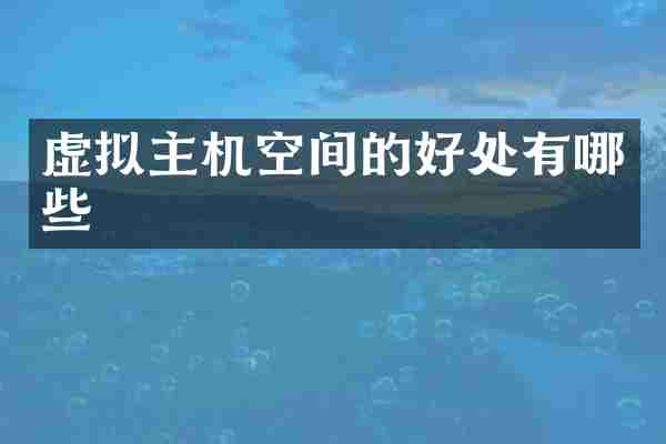 虚拟主机空间的好处有哪些