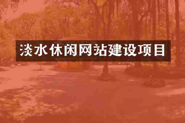 淡水休闲网站建设项目