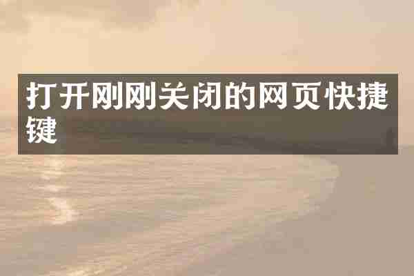 打开刚刚关闭的网页快捷键