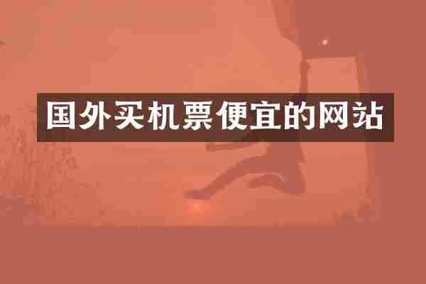 国外买机票便宜的网站