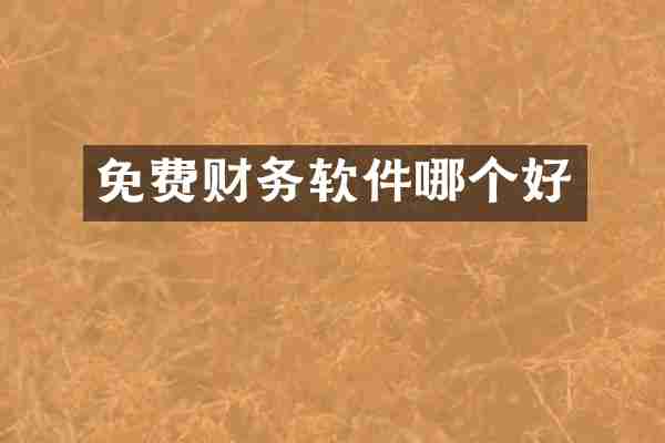 免费财务软件哪个好