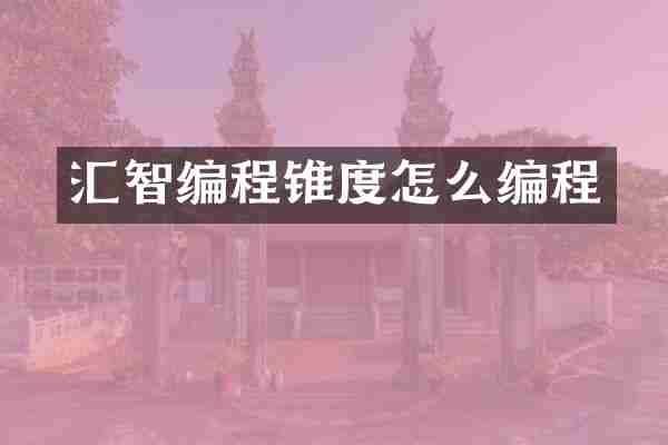 汇智编程锥度怎么编程