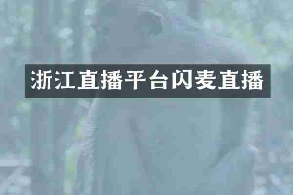 浙江直播平台闪麦直播