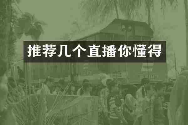 推荐几个直播你懂得
