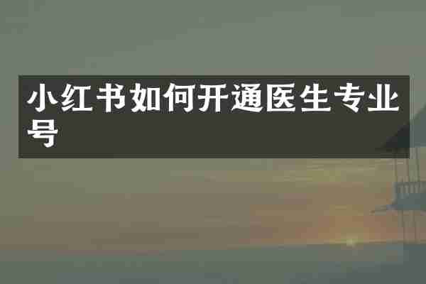 小红书如何开通医生专业号