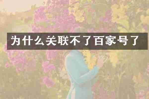 为什么关联不了百家号了