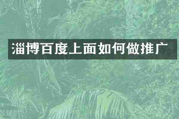 淄博百度上面如何做推广