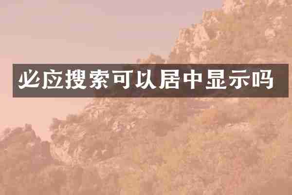 必应搜索可以居中显示吗
