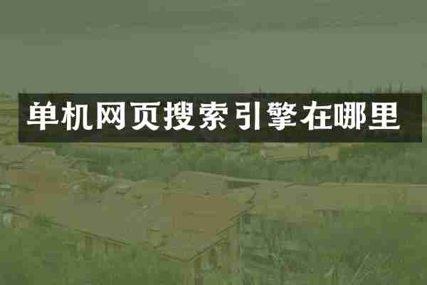 单机网页搜索引擎在哪里