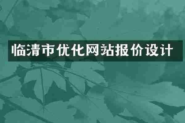 临清市优化网站报价设计