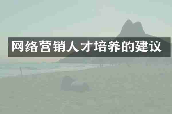 网络营销人才培养的建议