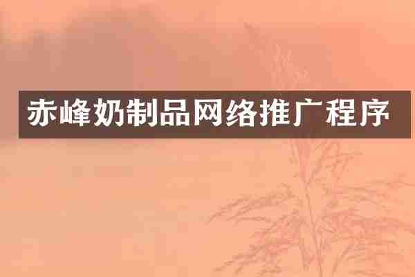 赤峰奶制品网络推广程序