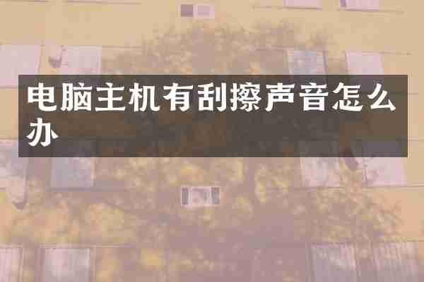 电脑主机有刮擦声音怎么办