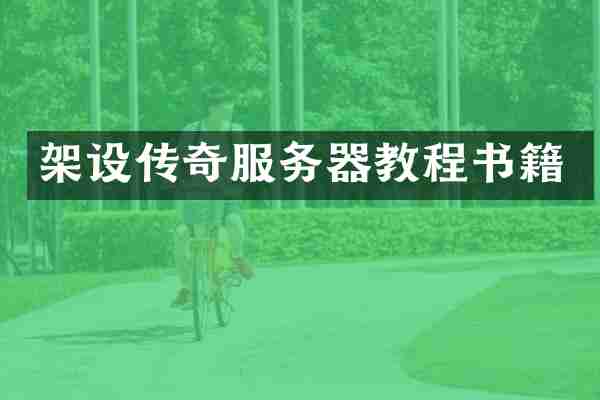 架设传奇服务器教程书籍