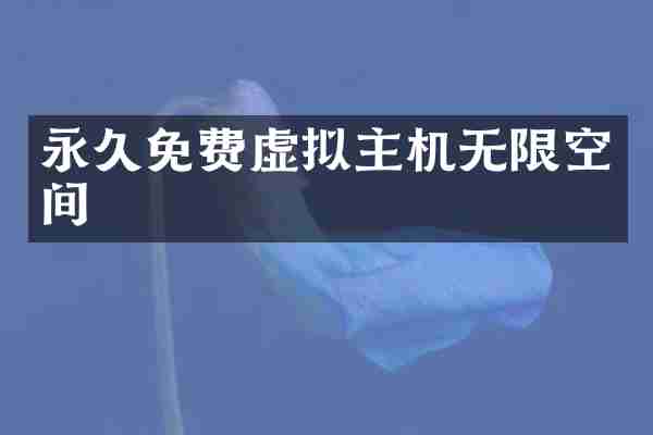 永久免费虚拟主机无限空间